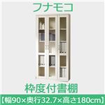 フナモコ 枠戸付書棚 【幅90×高さ180cm】 ホワイト VBW-90
