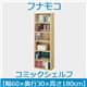 フナモコ コミックシェルフ 【幅60×高さ180cm】 エリーゼアッシュ WBA-60 日本製