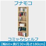 フナモコ コミックシェルフ 【幅60×高さ180cm】 エリーゼアッシュ WBA-60