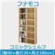 フナモコ コミックシェルフ 【幅90×高さ180cm】 エリーゼアッシュ WBA-90 日本製