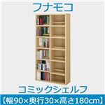 フナモコ コミックシェルフ 【幅90×高さ180cm】 エリーゼアッシュ WBA-90