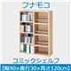 フナモコ コミックシェルフ 【幅90×高さ120cm】 エリーゼアッシュ WBA-94L 日本製