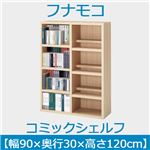 フナモコ コミックシェルフ 【幅90×高さ120cm】 エリーゼアッシュ WBA-94L