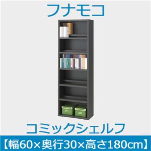 フナモコ コミックシェルフ 【幅60×高さ180cm】 ゼブラブラック WBK-60