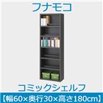 フナモコ コミックシェルフ 【幅60×高さ180cm】 ゼブラブラック WBK-60