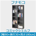 フナモコ コミックシェルフ 【幅90×高さ180cm】 ゼブラブラック WBK-90