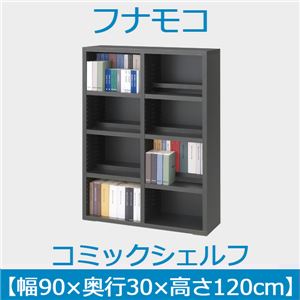 フナモコ コミックシェルフ 【幅90×高さ120cm】 ゼブラブラック WBK-94L