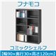 フナモコ コミックシェルフ 【幅90×高さ120cm】 ゼブラブラック WBK-94L 日本製
