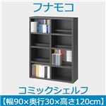 フナモコ コミックシェルフ 【幅90×高さ120cm】 ゼブラブラック WBK-94L