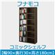 フナモコ コミックシェルフ 【幅90×高さ180cm】 レベッカオーク WBR-90 日本製