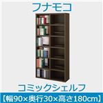 フナモコ コミックシェルフ 【幅90×高さ180cm】 レベッカオーク WBR-90