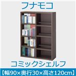 フナモコ コミックシェルフ 【幅90×高さ120cm】 レベッカオーク WBR-94L