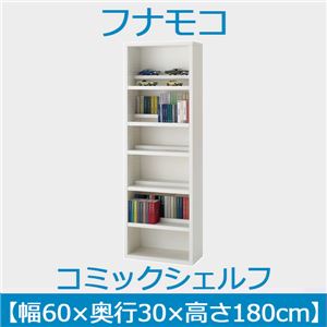フナモコ コミックシェルフ 【幅60×高さ180cm】 スーパーホワイト WBW-60