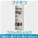 フナモコ コミックシェルフ 【幅60×高さ180cm】 スーパーホワイト WBW-60 日本製