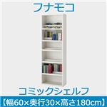 フナモコ コミックシェルフ 【幅60×高さ180cm】 スーパーホワイト WBW-60