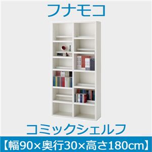 フナモコ コミックシェルフ 【幅90×高さ180cm】 スーパーホワイト WBW-90
