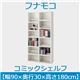 フナモコ コミックシェルフ 【幅90×高さ180cm】 スーパーホワイト WBW-90 日本製