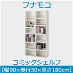 フナモコ コミックシェルフ 【幅90×高さ180cm】 スーパーホワイト WBW-90