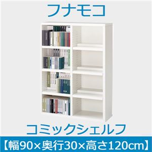 フナモコ コミックシェルフ 【幅90×高さ120cm】 スーパーホワイト WBW-94L