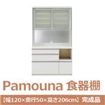 パモウナ 食器棚 IK 【幅120×奥行50×高さ206cm】 パールホワイト IKR-1200R 【完成品】　日本製