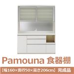 パモウナ 食器棚 IK 【幅160×奥行50×高さ206cm】 パールホワイト IKR-1600R 【完成品】　日本製