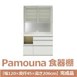 パモウナ 食器棚 IK 【幅120×奥行45×高さ206cm】 パールホワイト IKL-S1200R 【完成品】　日本製