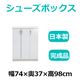 共和産業 マカロン シューズボックス 74Lシューズ ホワイト【幅74×高さ98cm】 日本製 国産