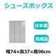 共和産業 マカロン シューズボックス 74Lシューズ グレー【幅74×高さ98cm】 日本製 国産