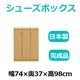 共和産業 マカロン シューズボックス 74Lシューズ ライト【幅74×高さ98cm】 日本製 国産