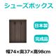 共和産業 マカロン シューズボックス 74Lシューズ ブラウン【幅74×高さ98cm】 日本製 国産