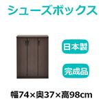 共和産業 マカロン シューズボックス 74Lシューズ ブラウン【幅74×高さ98cm】 日本製 国産