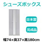 共和産業 マカロン シューズボックス 74ミラー付シューズ グレー【幅74×高180cm】 日本製 国産