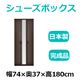 共和産業 マカロン シューズボックス 74ミラー付シューズ ブラウン【幅74×高さ180cm】 日本製 国産