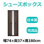 共和産業 マカロン シューズボックス 74ミラー付シューズ ブラウン【幅74×高さ180cm】 日本製 国産