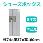 共和産業 マカロン シューズボックス 74オープンシューズ グレー【幅74×高180cm】 日本製 国産