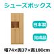 共和産業 マカロン シューズボックス 74オープンシューズ ライト【幅74×高さ180cm】 日本製 国産