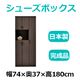 共和産業 マカロン シューズボックス 74オープンシューズ ブラウン【幅74×高さ180cm】 日本製 国産