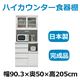 共和産業 マーシュ ハイカウンター食器棚 キッチンボード 90KB ホワイト カウンター高98cm 【幅90.3×高さ205cm】 - 縮小画像1