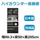 共和産業 マーシュ ハイカウンター食器棚 キッチンボード 90KB ブラック カウンター高98cm 【幅90.3×高さ205cm】 - 縮小画像1