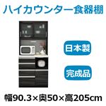 共和産業 マーシュ ハイカウンター食器棚 キッチンボード 90KB ブラック カウンター高98cm 【幅90.3×高さ205cm】