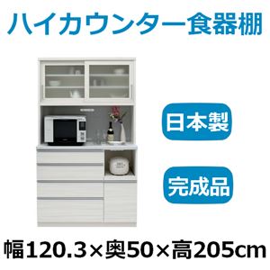 共和産業 マーシュ ハイカウンター食器棚 キッチンボード 120KB ホワイト カウンター高98cm 【幅120.3×高さ205cm】 - 拡大画像