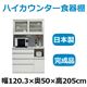 共和産業 マーシュ ハイカウンター食器棚 キッチンボード 120KB ホワイト カウンター高98cm 【幅120.3×高さ205cm】 - 縮小画像1