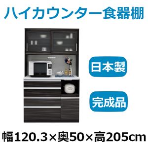 共和産業 マーシュ ハイカウンター食器棚 キッチンボード 120KB ブラック カウンター高98cm 【幅120.3×高さ205cm】 - 拡大画像