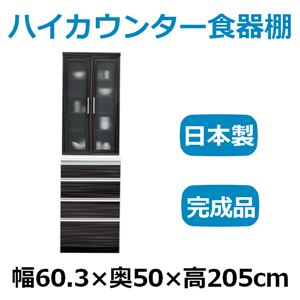 共和産業 マーシュ ハイカウンター食器棚 ダイニングボード 60DB ブラック カウンター高98cm 【幅60.3×高さ205cm】