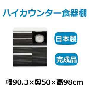 共和産業 マーシュ ハイカウンター食器棚 カウンター 90C ブラック 【幅90×高さ98cm】