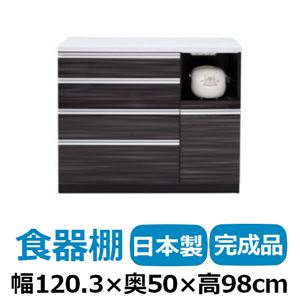 共和産業 マーシュ ハイカウンター食器棚 カウンター 120C ブラック 【幅120×高さ98cm】