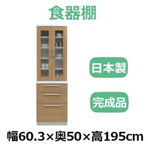 共和産業 リッツ 食器棚 60ダイニングボード ナチュラル【幅60.3×高さ195cm】