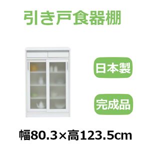 共和産業 ナディア 引き戸食器棚 80Hキャビネット ホワイト【幅80.3×高さ123.5cm】