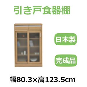 共和産業 ナディア 引き戸食器棚 80Hキャビネット ナチュラル【幅80.3×高さ123.5cm】