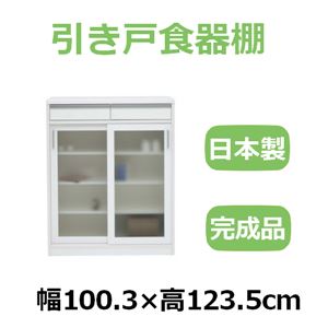 共和産業 ナディア 引き戸食器棚 100Hキャビネット ホワイト【幅100.3×高さ123.5cm】